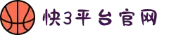 快3平台-快三官网